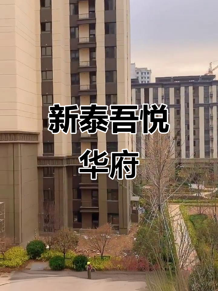 新泰吾悦华府,爱与生活的完美融合
