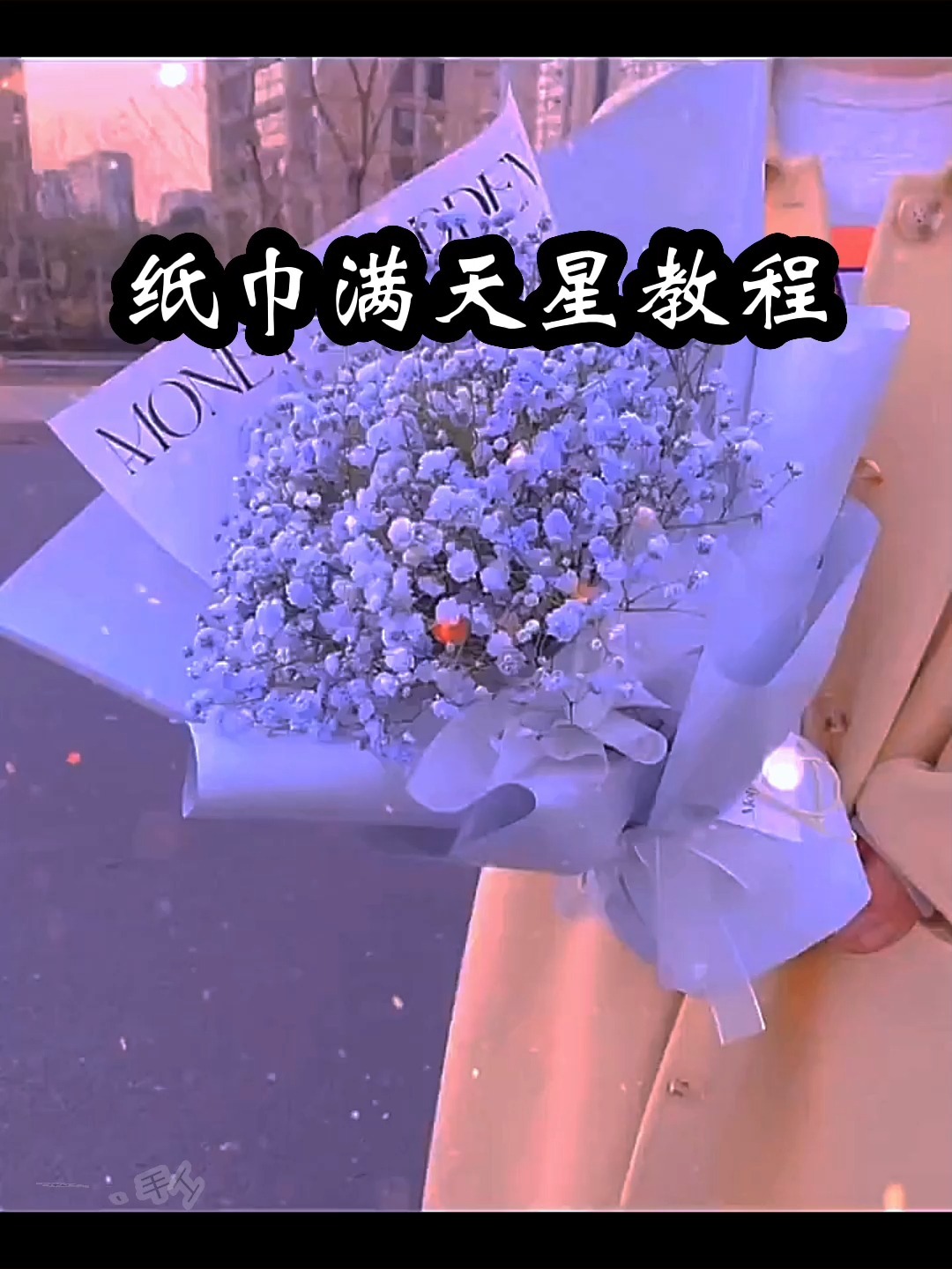 纸巾满天星教程