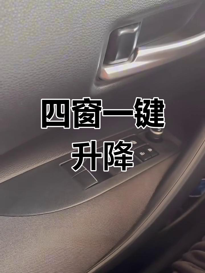 丰田雷凌全车窗一键升降,操作超方便