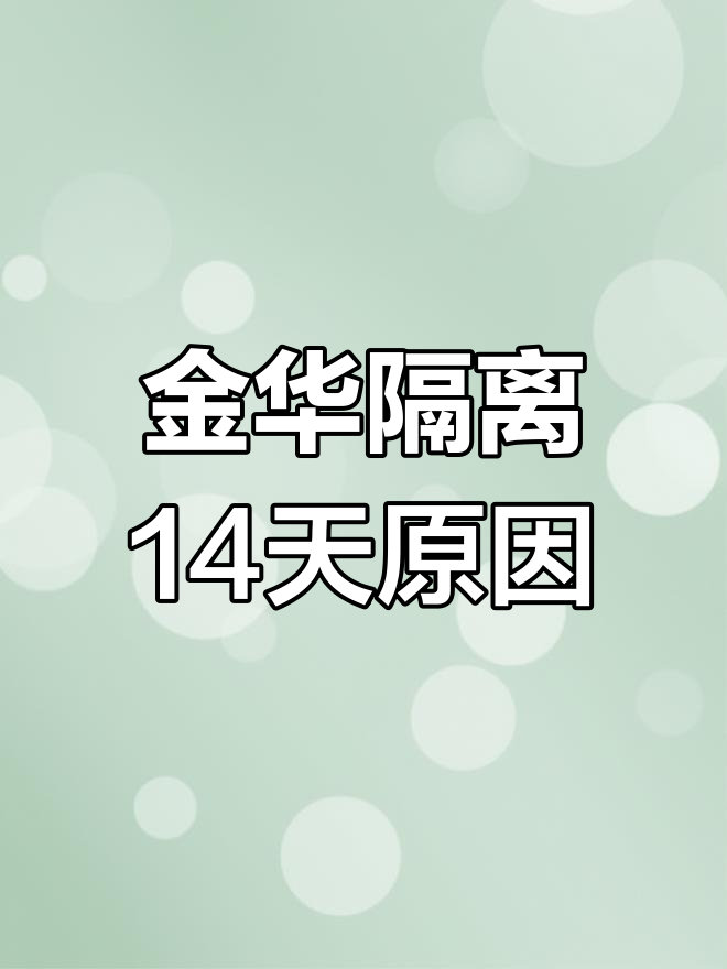 疫情隔离14天图片