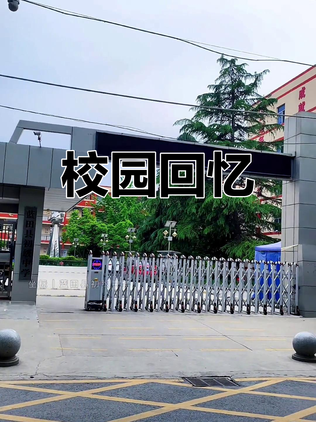 蓝田中学,曾经的校园如今你们在哪里?