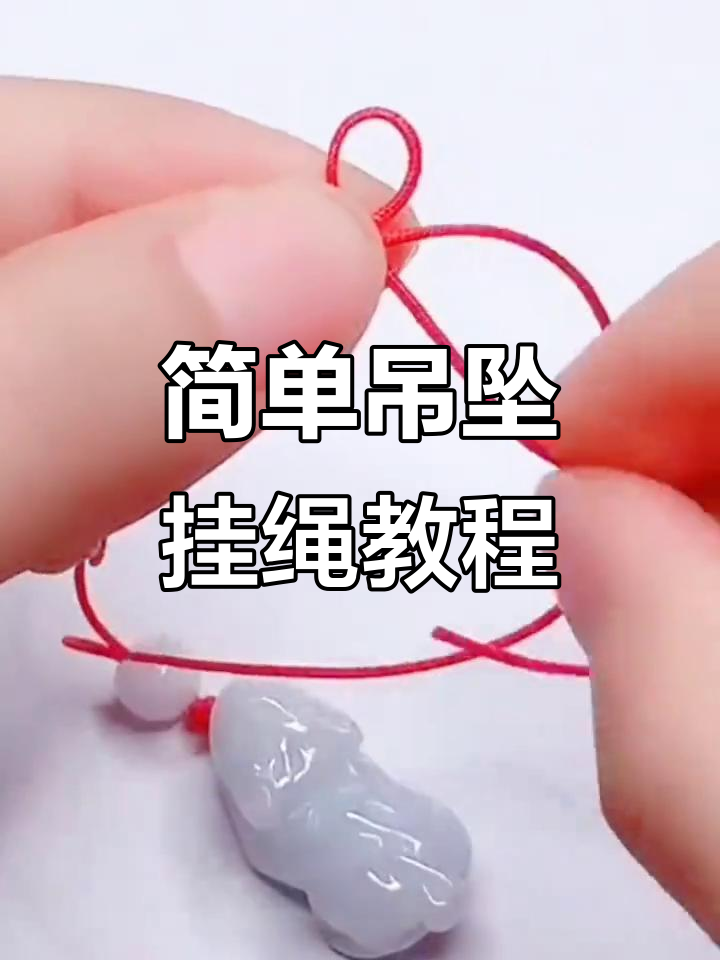 吊坠绑法全攻略,轻松学会打结技巧