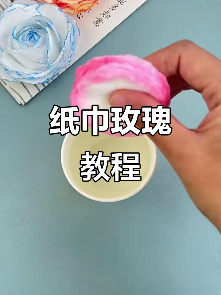 用纸巾折出美丽玫瑰花,简单又有趣!