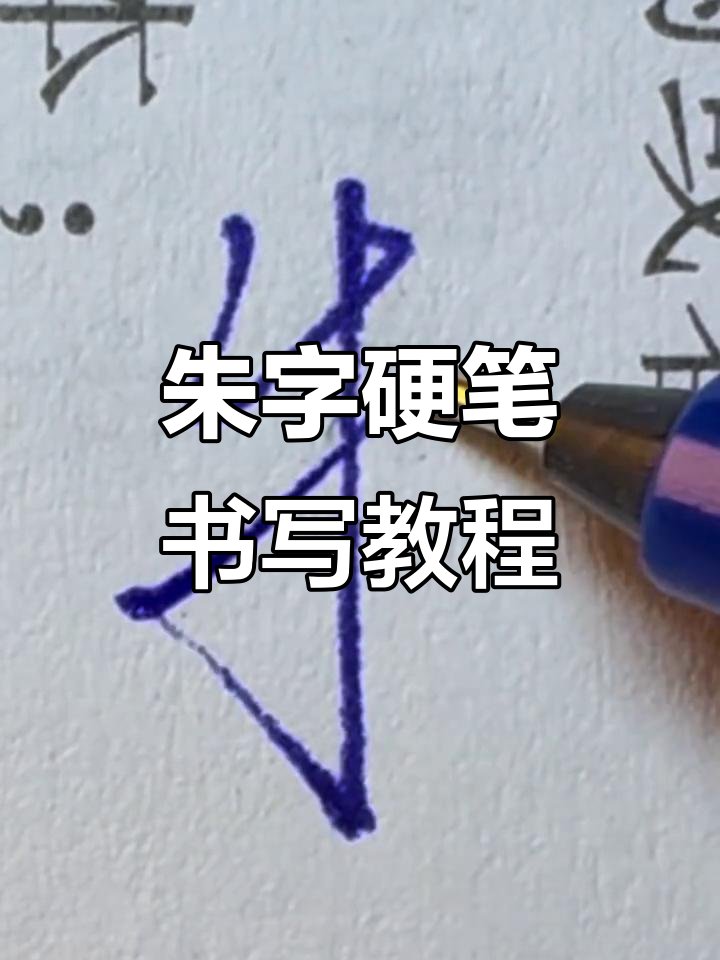 硬笔书法:朱姓的独特写法技巧