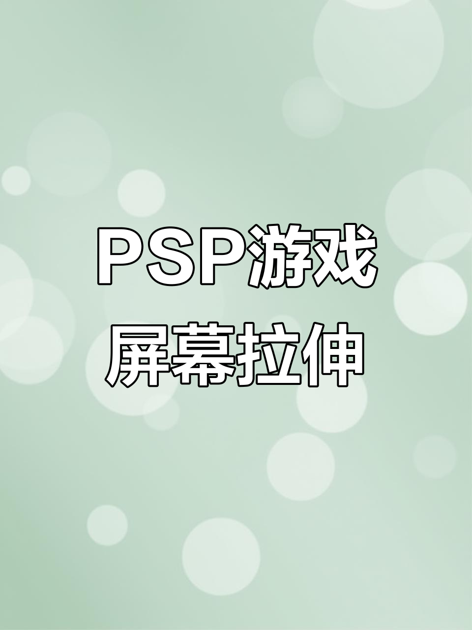 psp模拟器最流畅设置