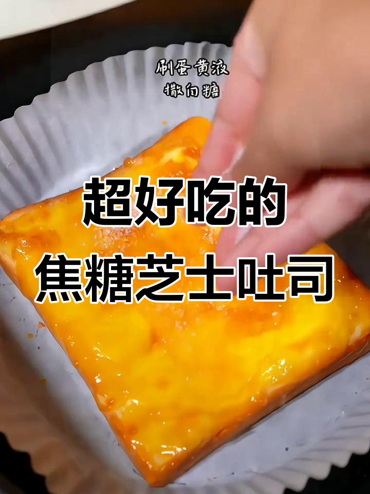 焦糖芝士吐司,外脆内软,奶香十足,爆浆拉丝超满足