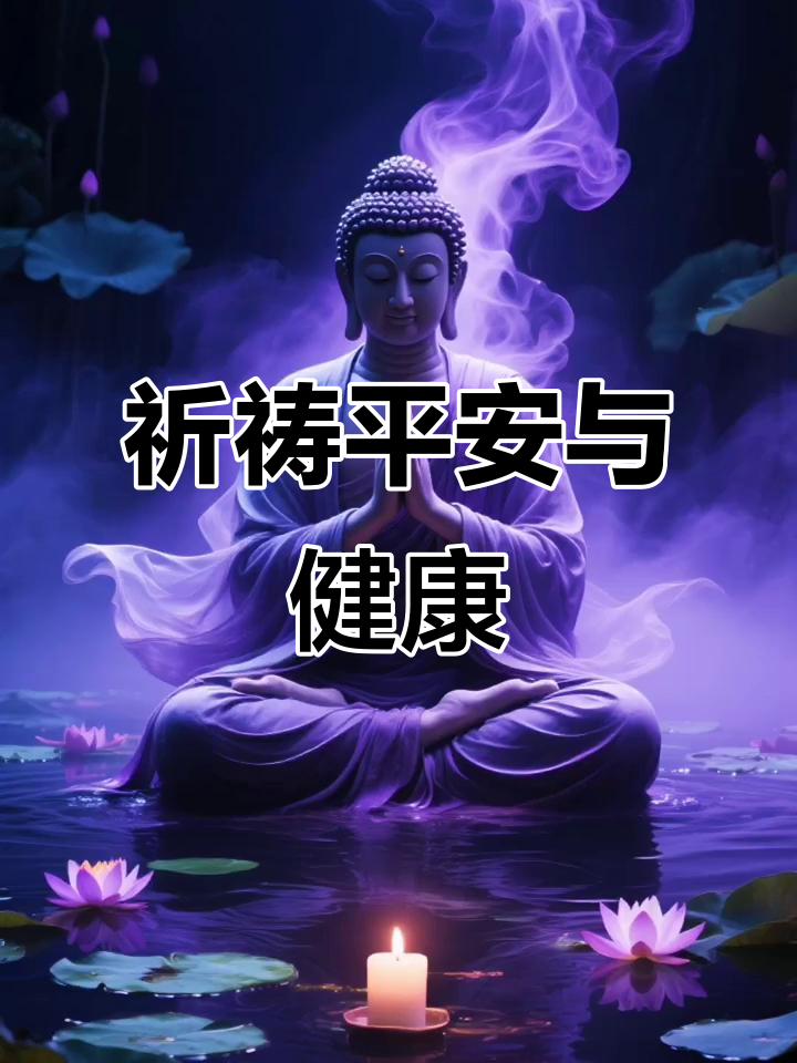 祈求平安健康,佛祖保佑消灾