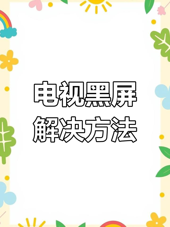 电视为什么没有声音 电视为什么没有声音