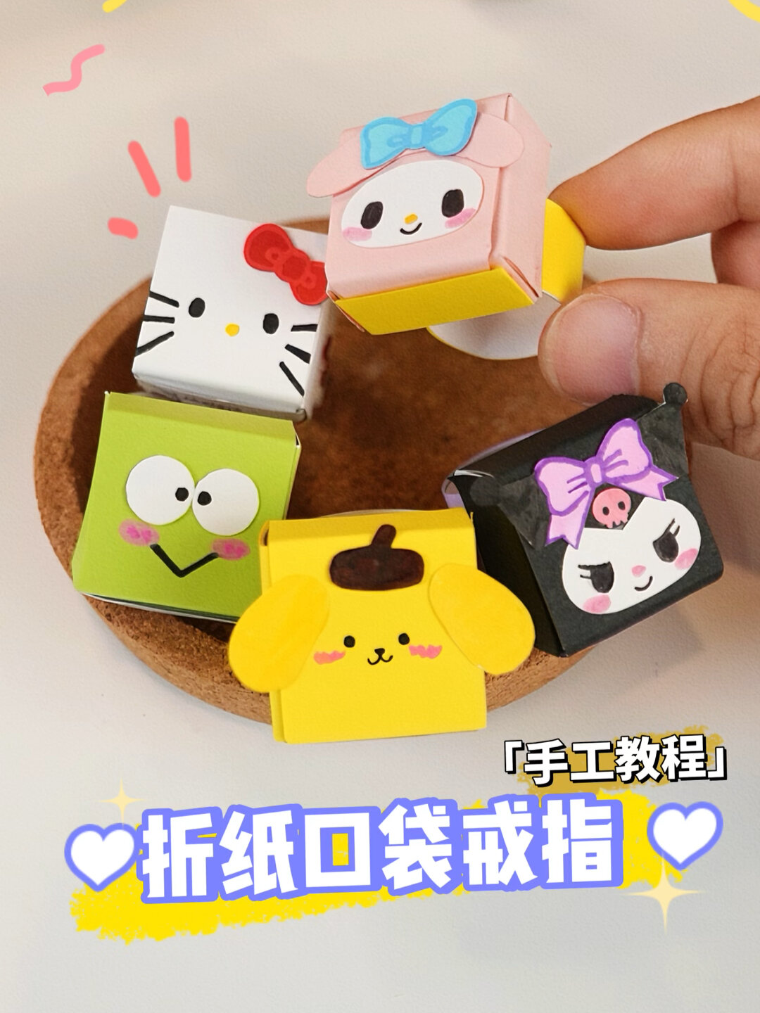 一起来做三丽鸥折纸戒指吧!