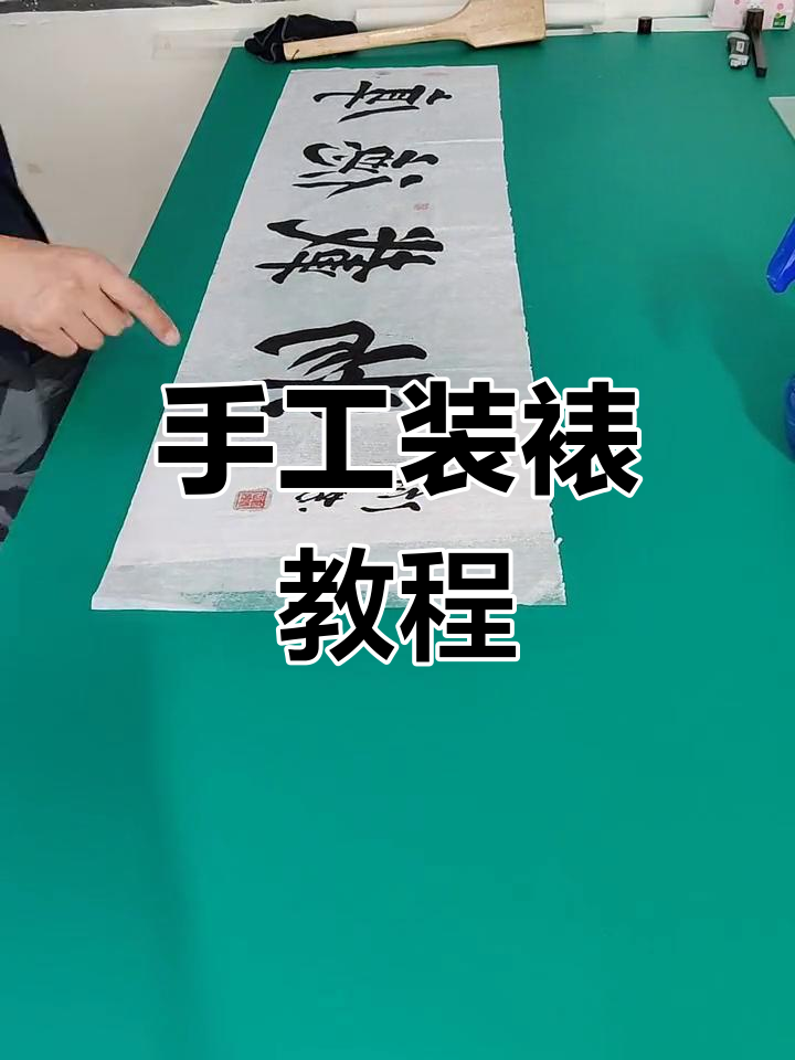 传统手工装裱技巧大揭秘,轻松在家diy书画作品