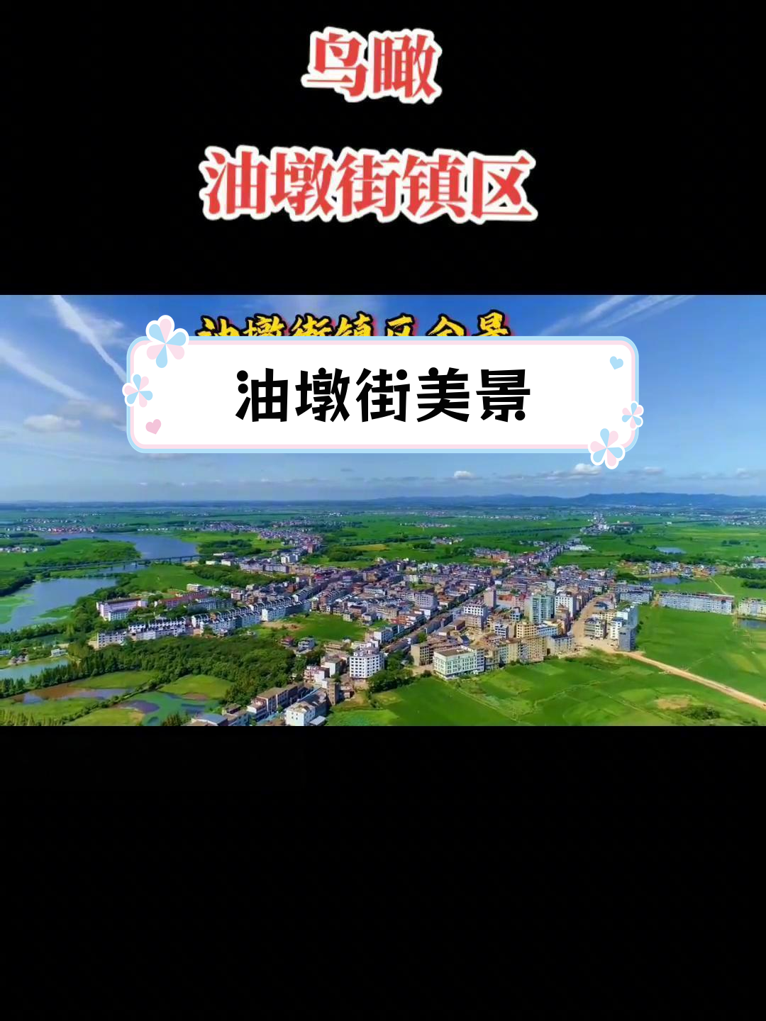 航拍油墩街,蓝天白云下的美丽家园