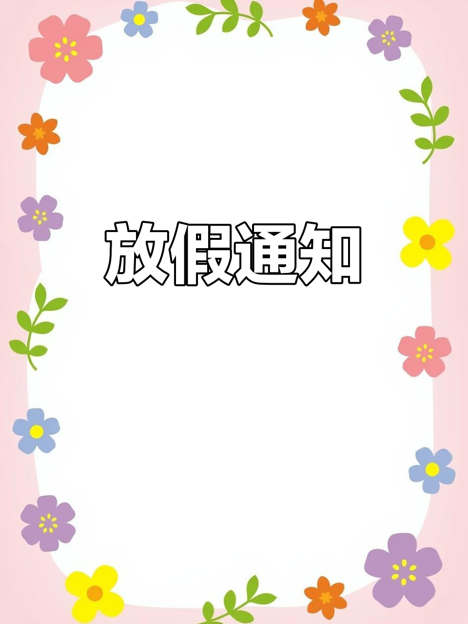 放假通知:孤独中的灵感与发现