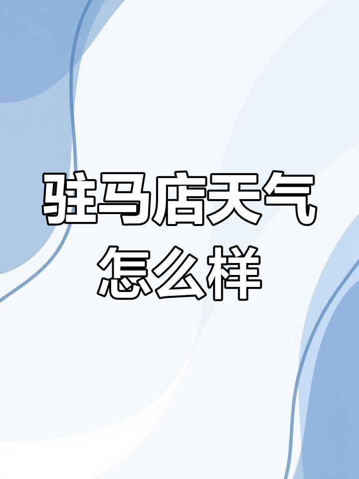 驻马店市天气预报天气大全