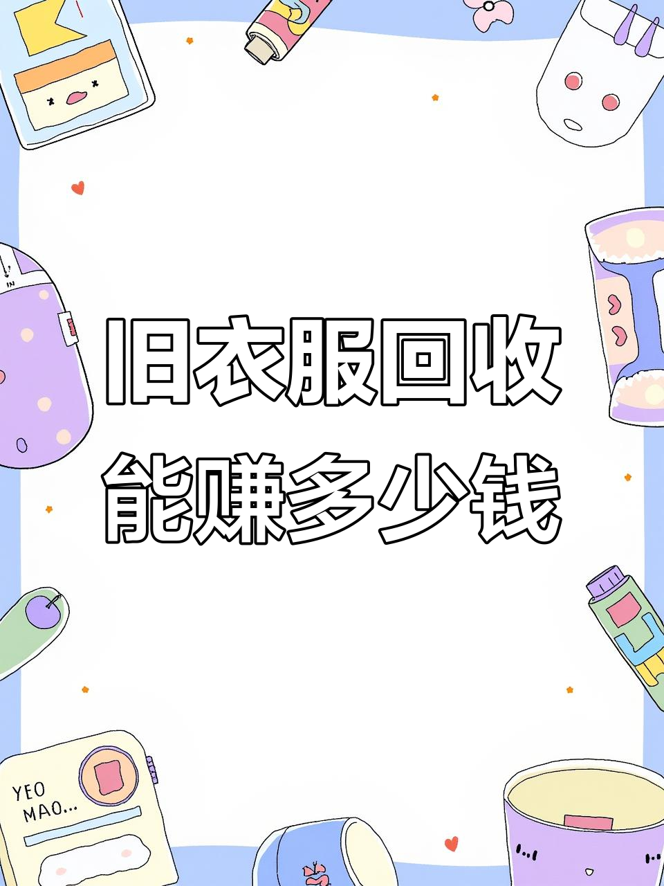 旧衣服回收加盟费5000骗局揭秘(旧衣服回收加盟!一站式!免费加盟!)