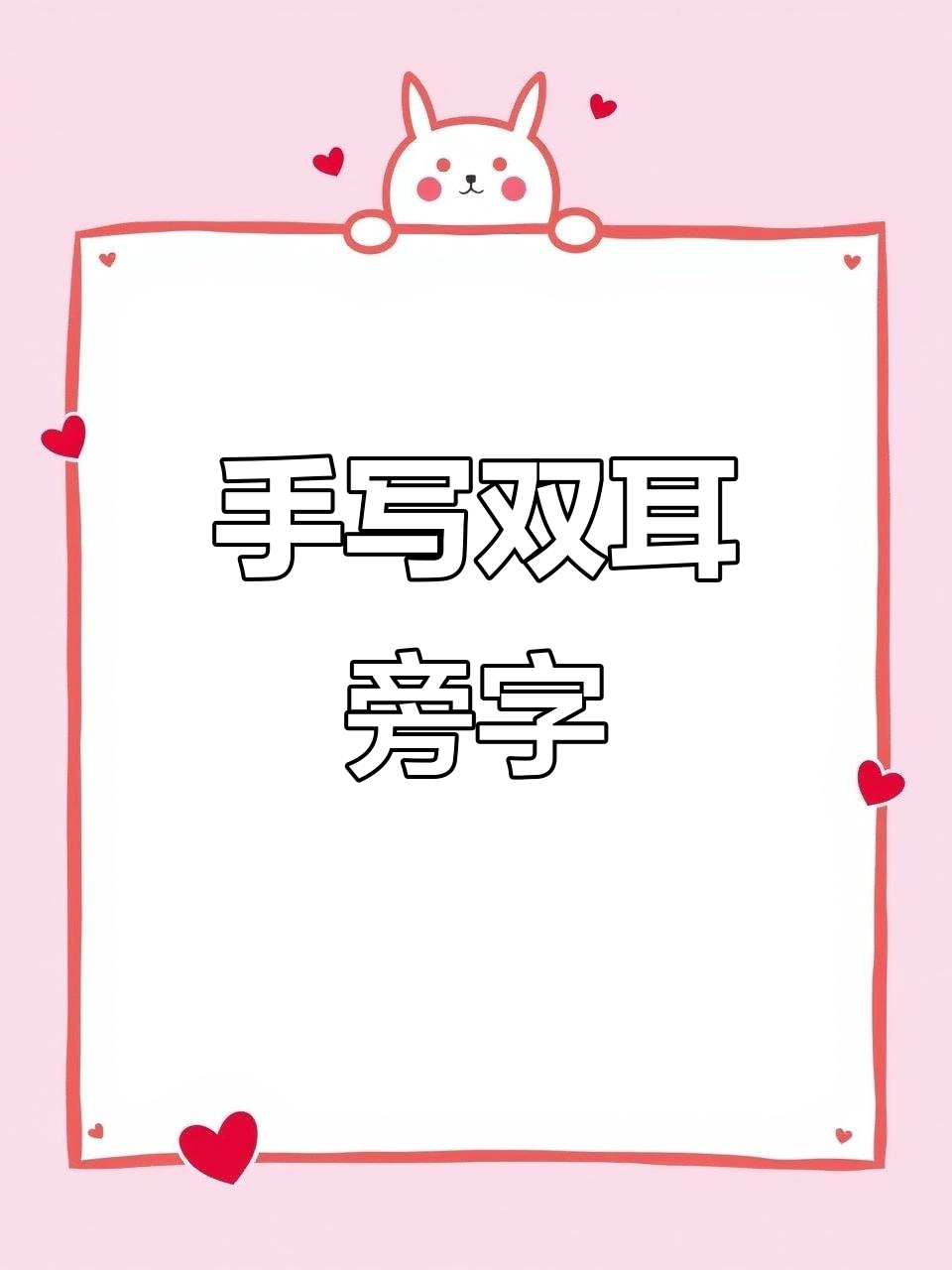 双耳旁的字,手写挑战!你能写出几个?