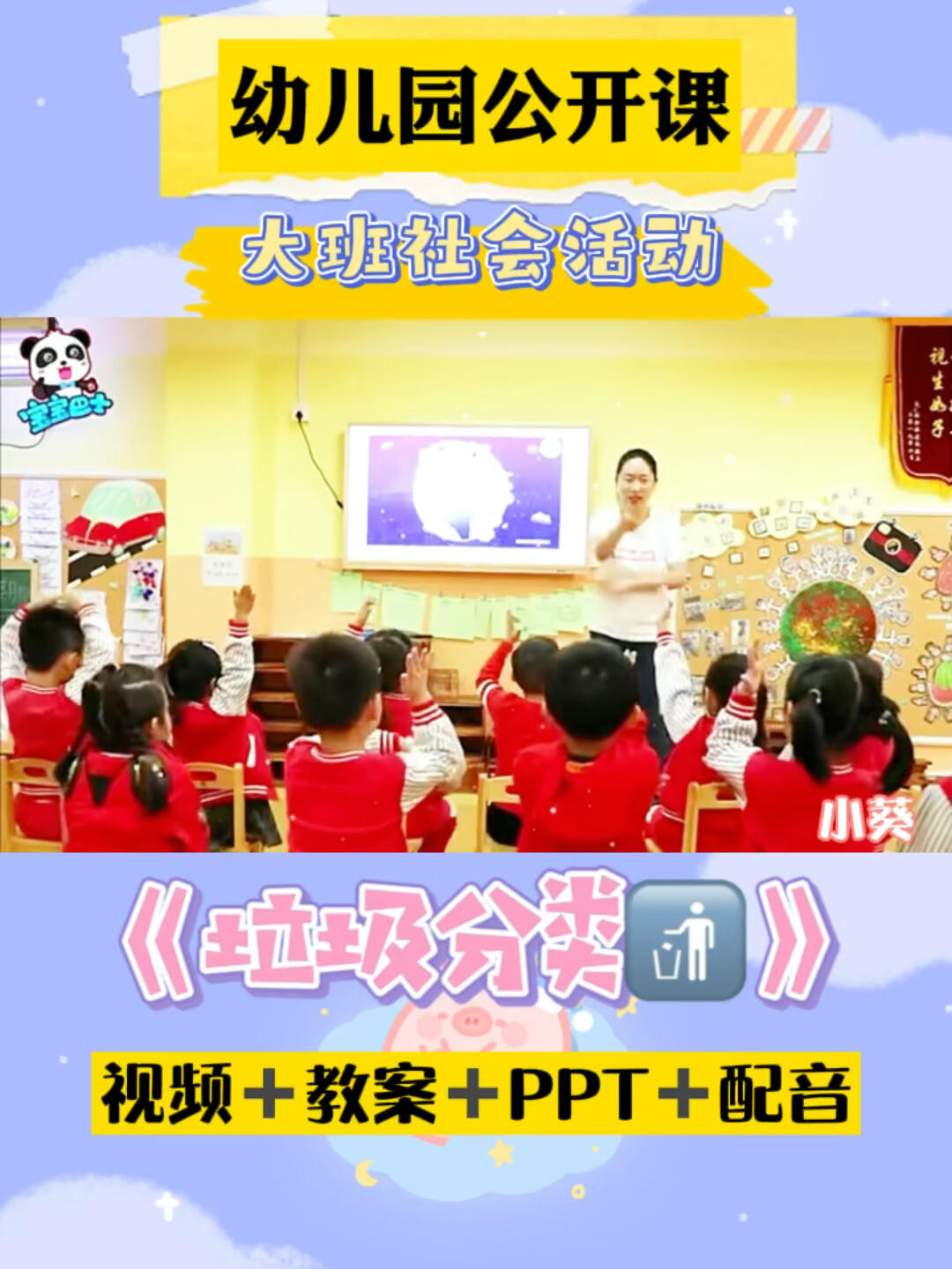 幼儿园公开课大班社会垃圾分类78