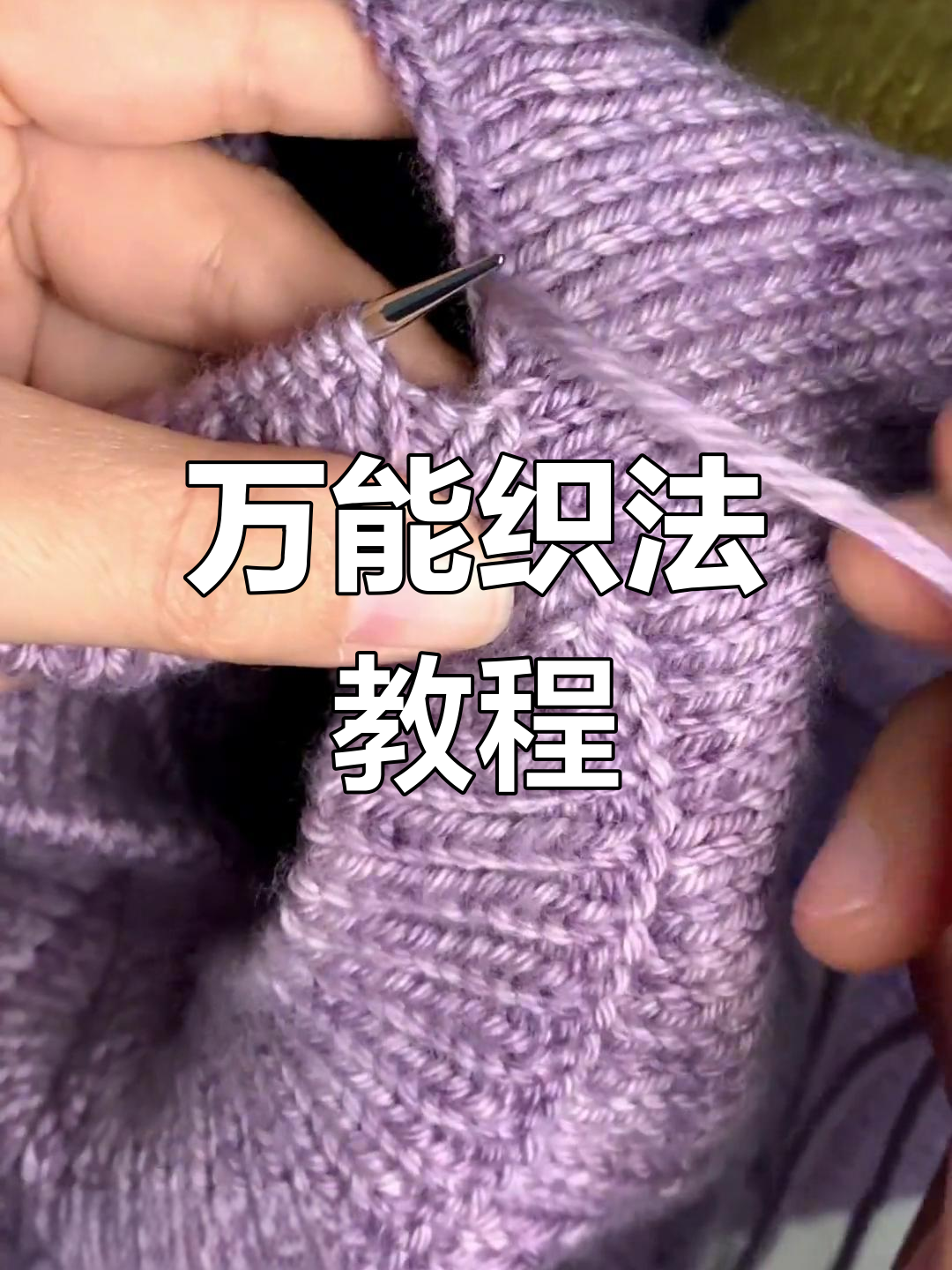 毛衣编织领口万能缝合法,轻松搞定不同款式