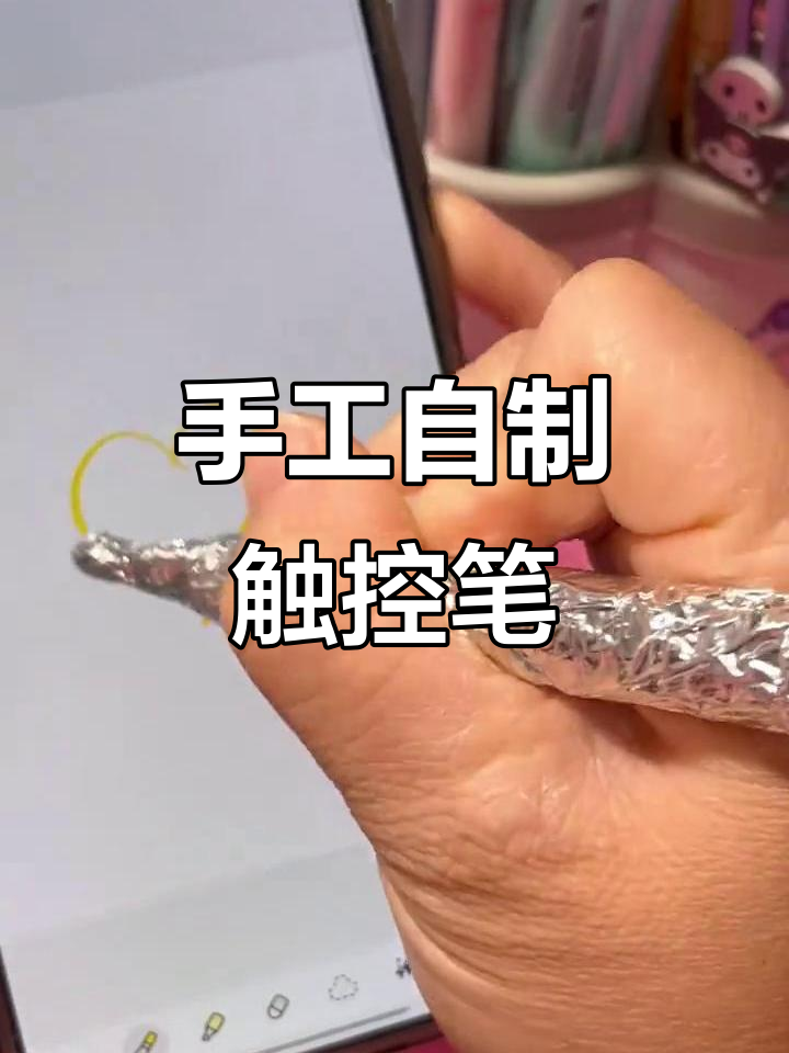 自制触控笔教程,轻松diy平板画画工具