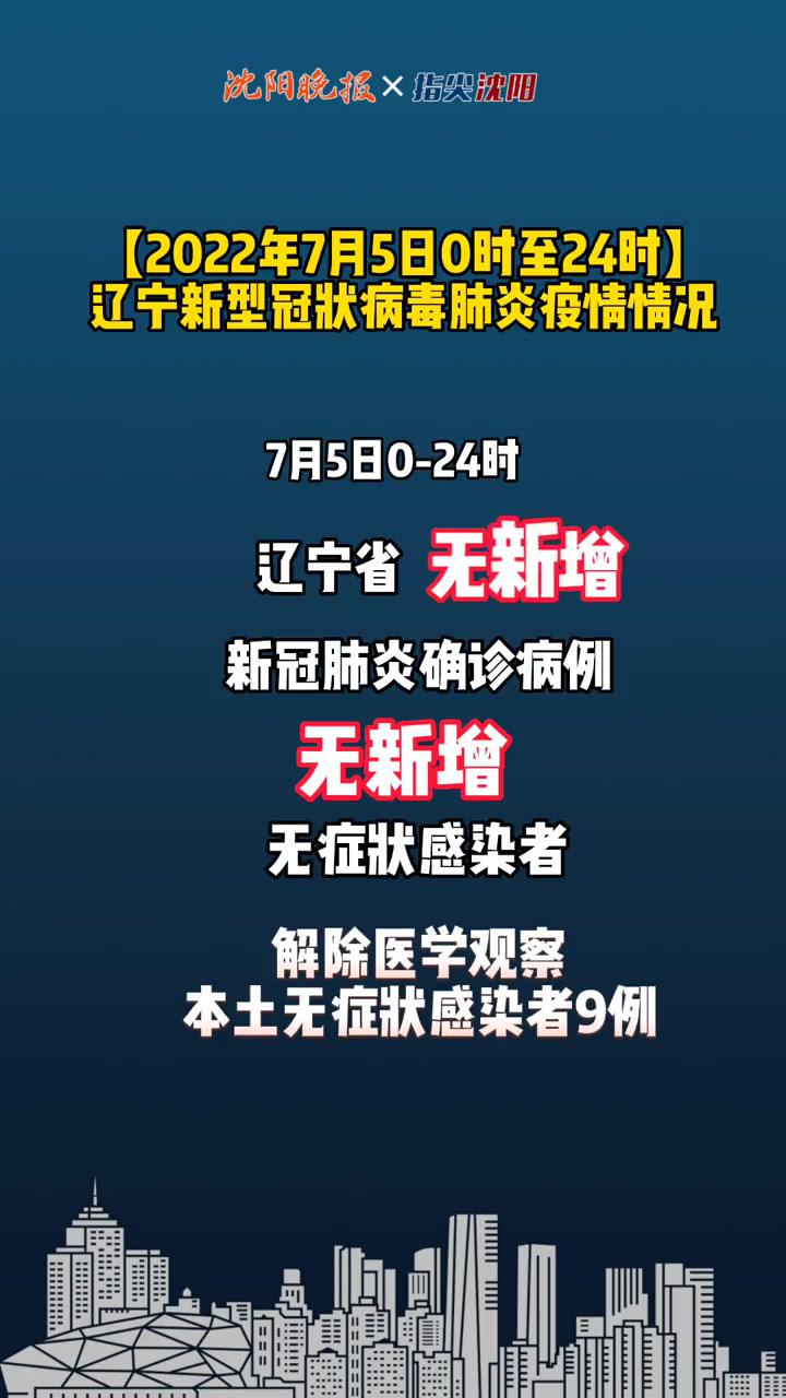 2022年7月5日0时至24时辽宁新型冠状病毒肺炎疫情情况