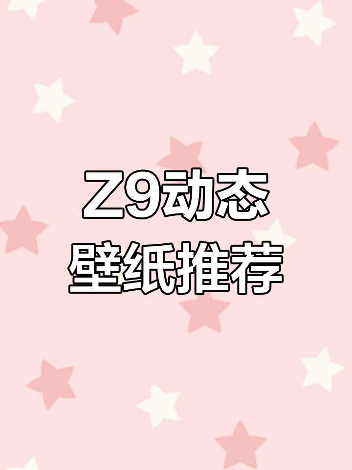 小天才z9壁纸大比拼,哪种最适合你?