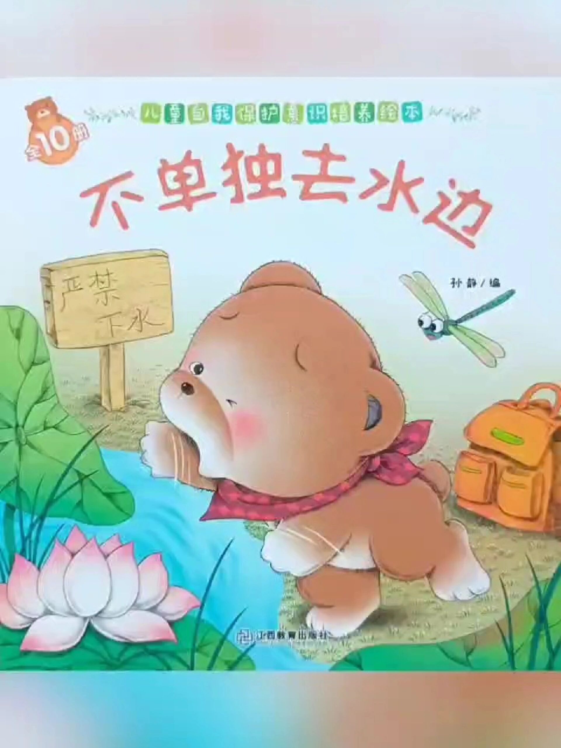 幼儿园防溺水绘本故事图片