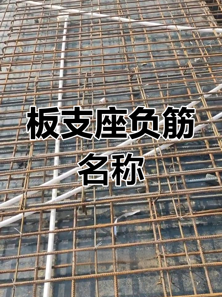 板支座负筋的多种叫法