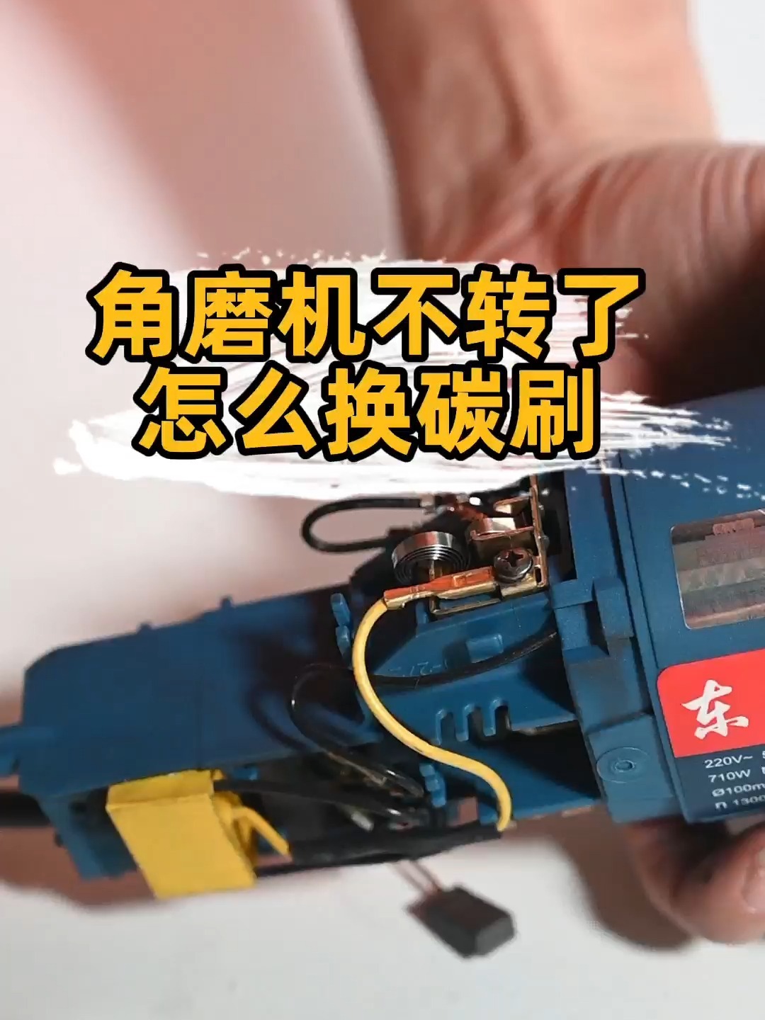 角磨机怎么更换碳刷,碳刷有什么用途?
