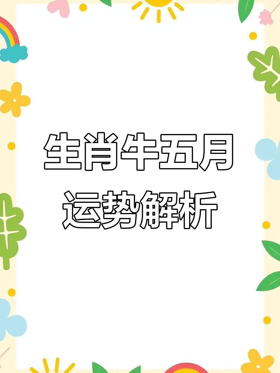 生肖牛五一运势如何(生肖牛5月运势完整版)