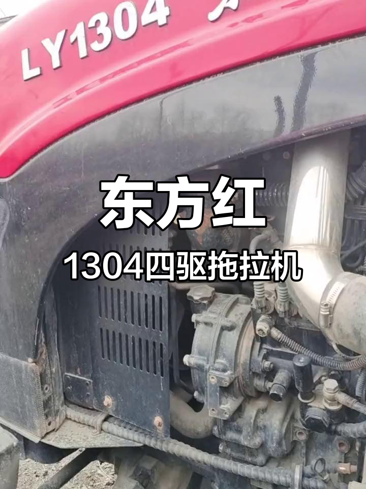 东方红1304拖拉机参数图片