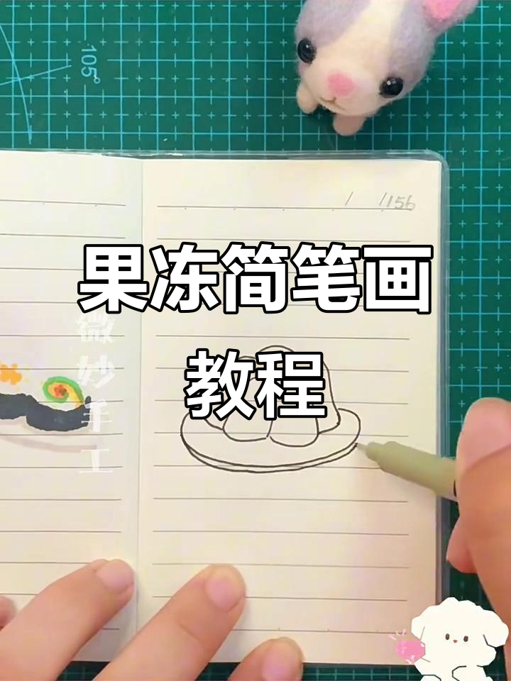 轻松学画可爱果冻,简单又有趣!