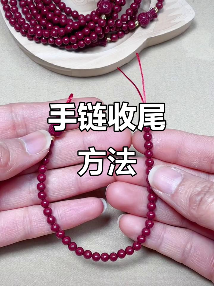 手工编织弹力绳手链收尾技巧,打造完美结扣