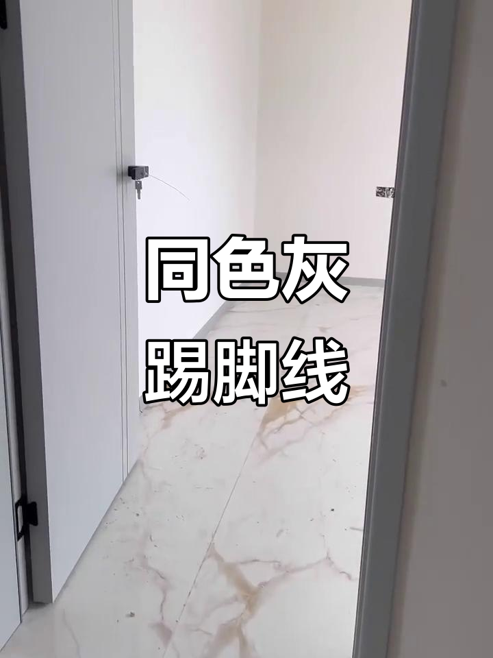 灰色系列踢脚线,打造室内完美风格