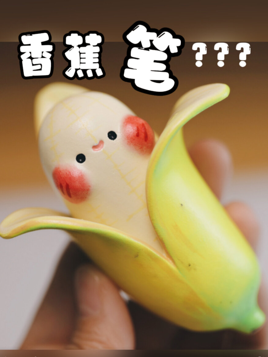 「粘土教程」不要蕉绿香蕉笔真能写字哒!