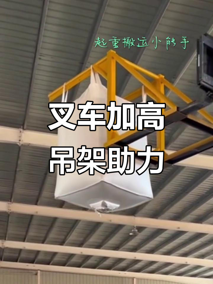 叉车装卸墩包不再难,加高吊架让操作更轻松