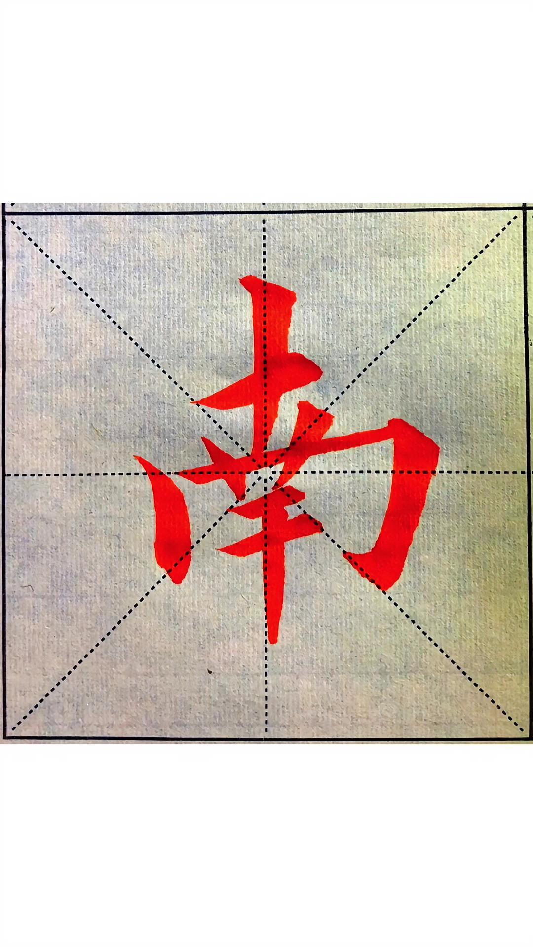 欧阳询楷书南字书法书法教学欧楷楷书