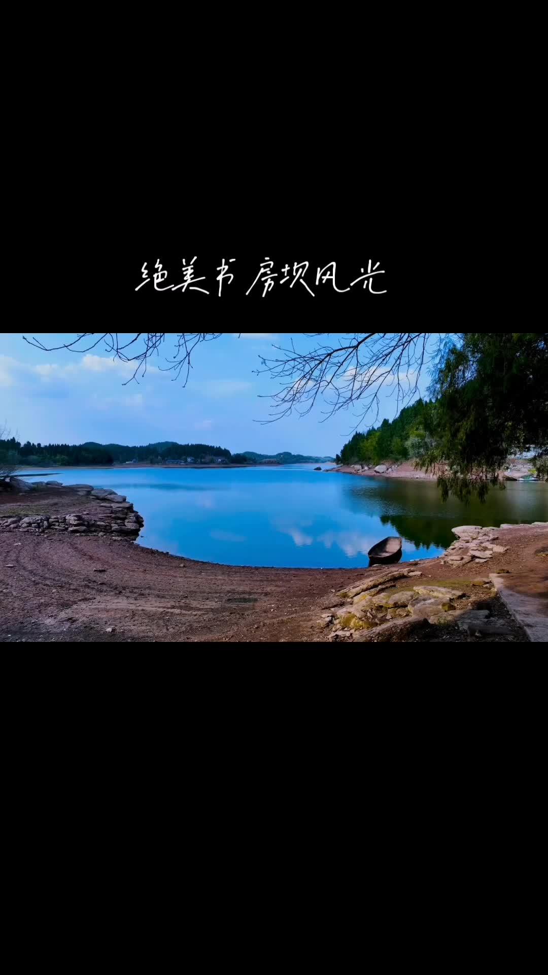 书房坝水库风光,绝美!同城发现 旅行推荐官 宣传家乡旅游文化 跟着抖