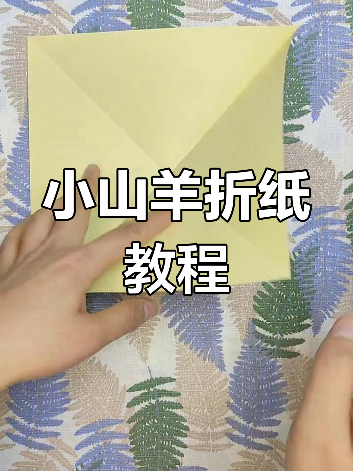 折纸小山羊,轻松学会的手工技艺