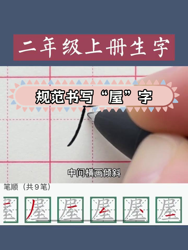 屋字书法技巧解析