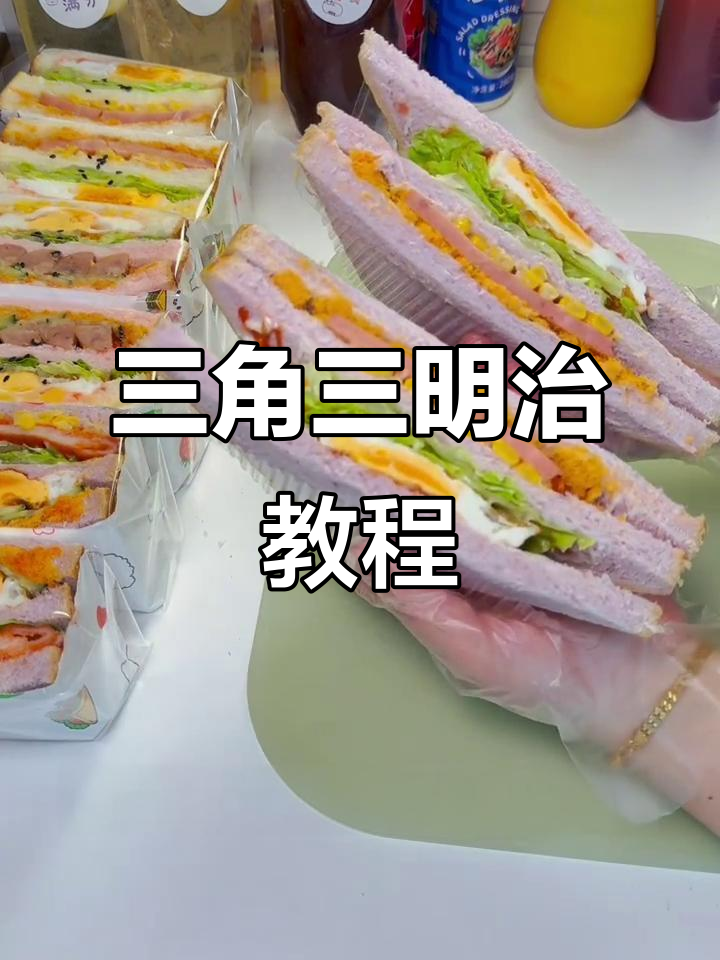 三角形三明治做法,简单又美味!