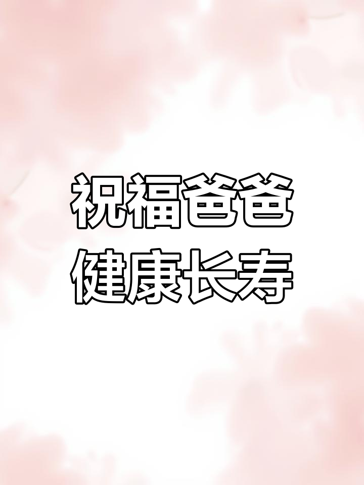 父亲节到,祝爸爸身体健康长寿!