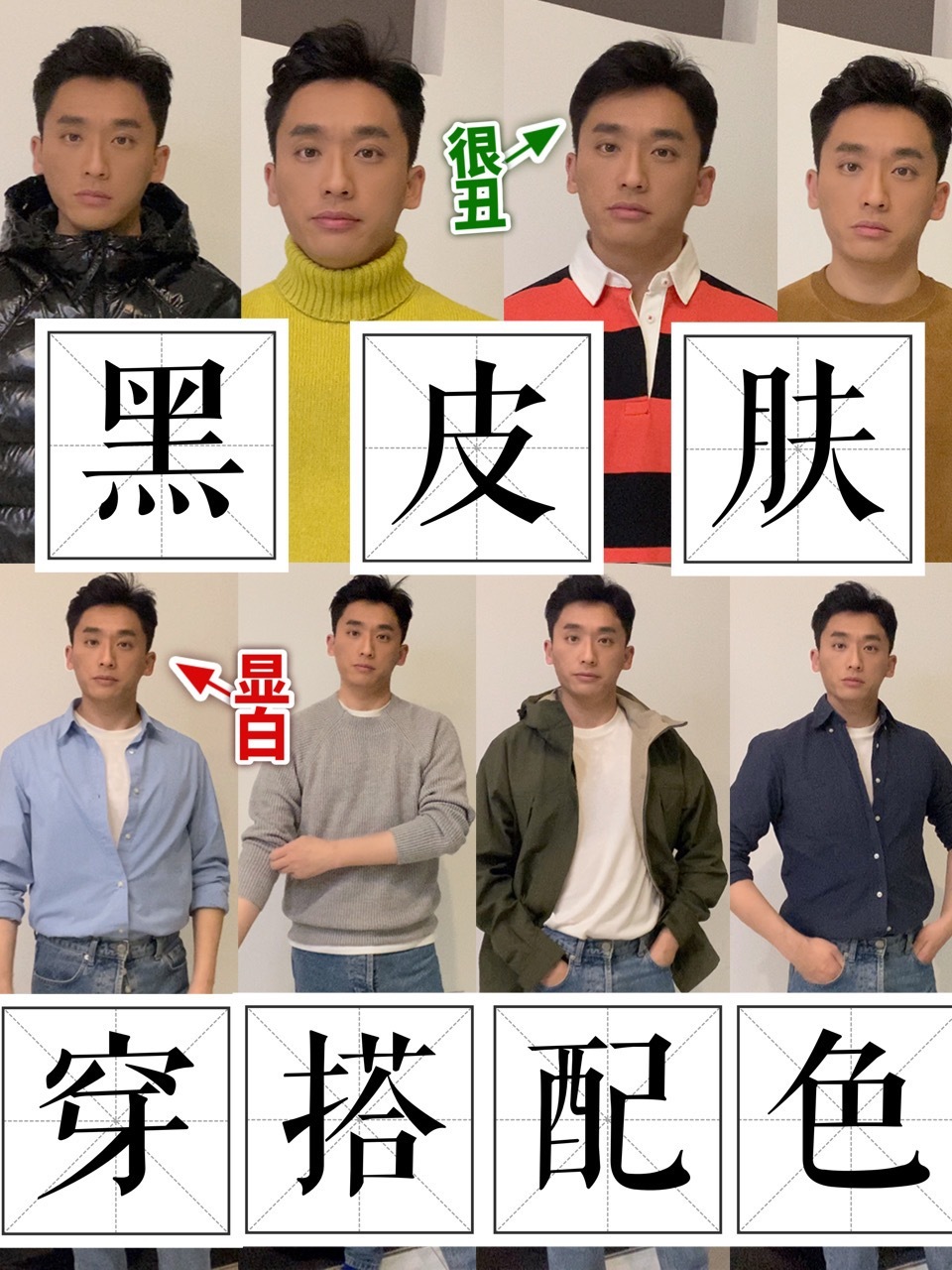 「干货」黑皮肤男生显白穿搭97995个配色技巧!-度小视