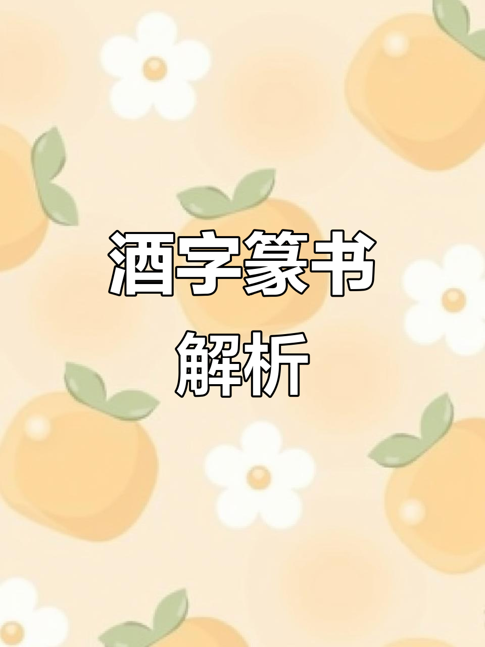 酒字篆书:从《将进酒》看古文字之美