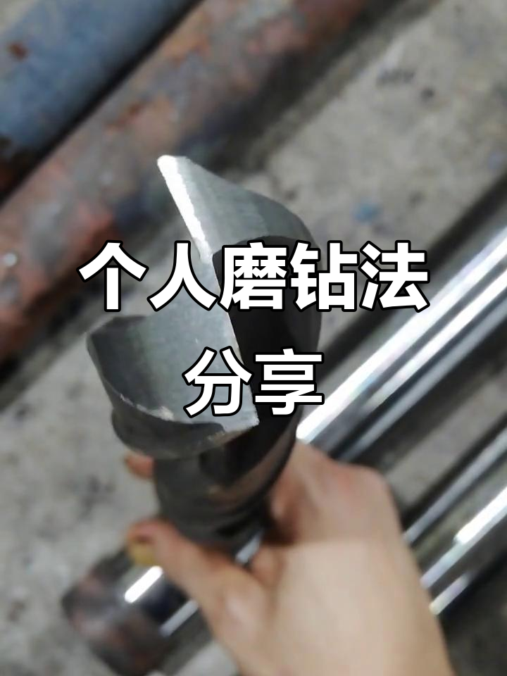 磨钻头技巧大揭秘,高手勿喷!
