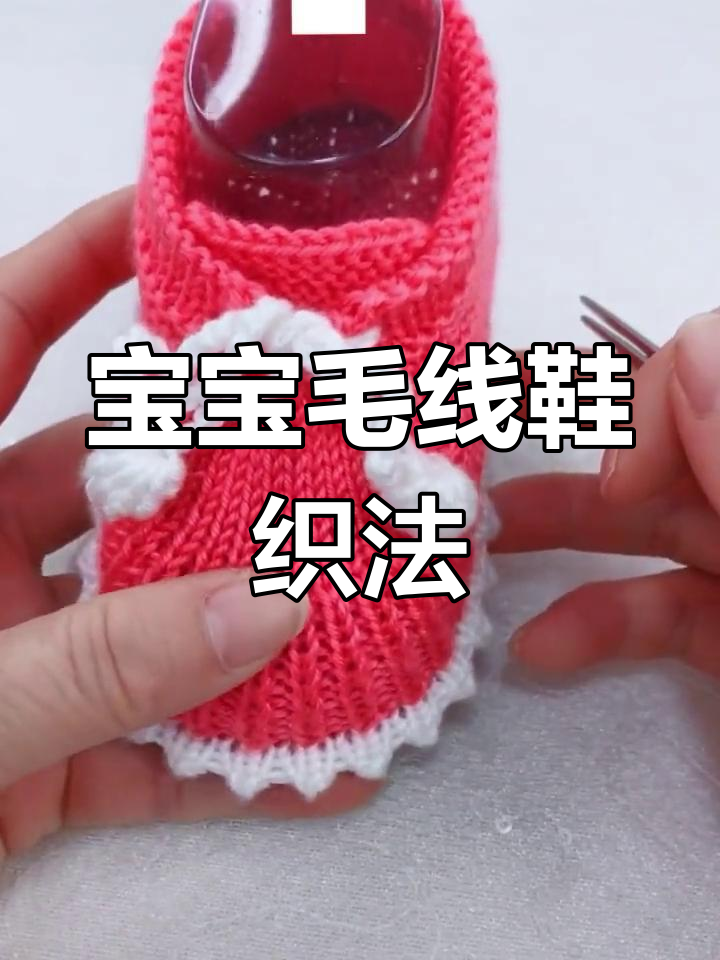 一岁以下宝宝毛线鞋编织教程