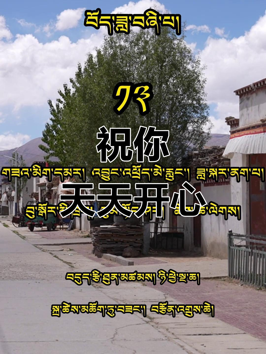 藏语祝福:愿你每天都快乐,生活充满幸福