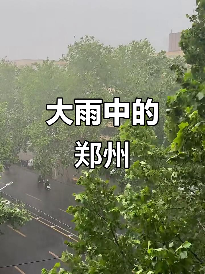 郑州大雨来袭,雨中城市变样