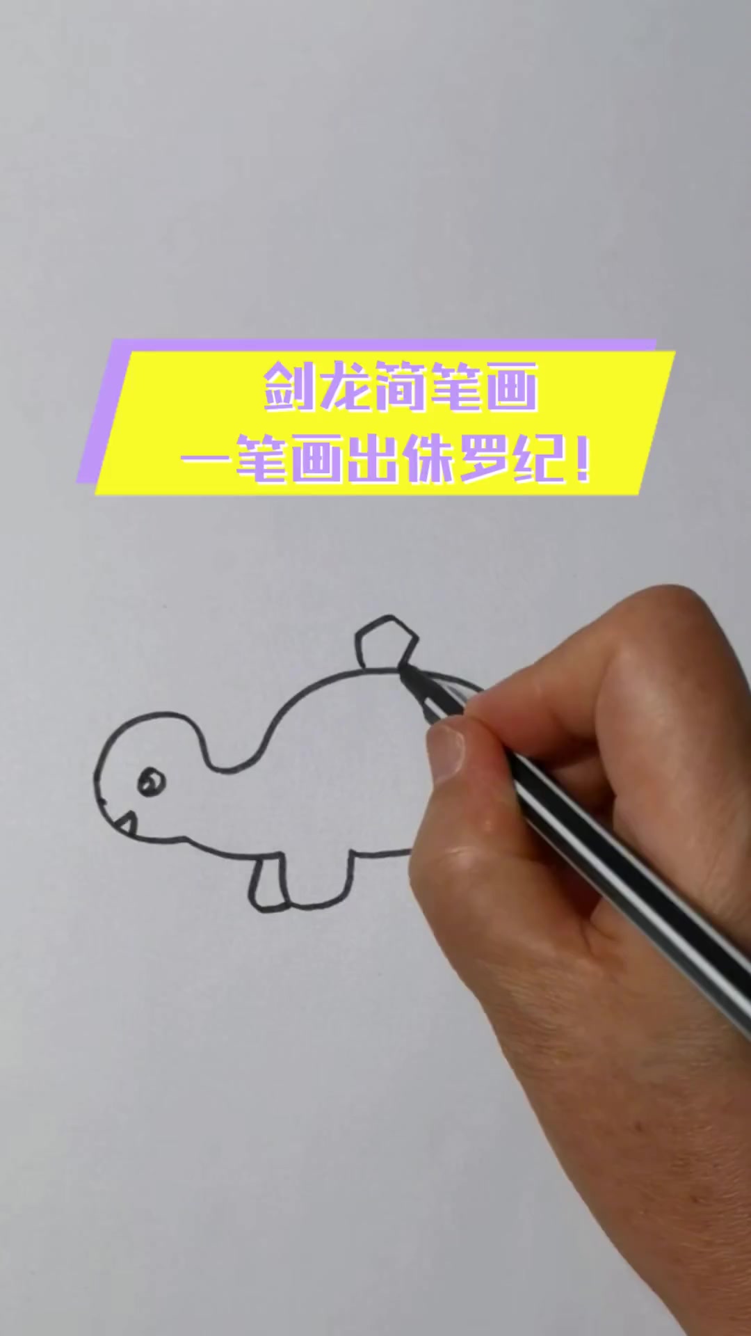剑龙简笔画,一笔画出侏罗纪!