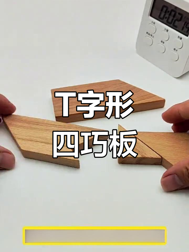 四巧板拼图挑战:t字谜解析