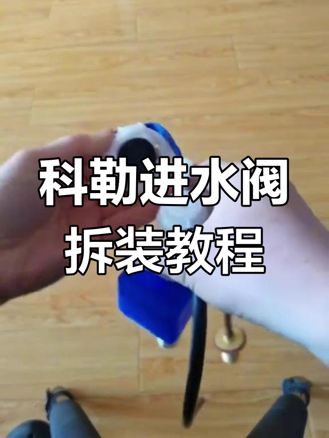 科勒3384/3722铜杆进水阀拆装全流程,轻松搞定马桶维修