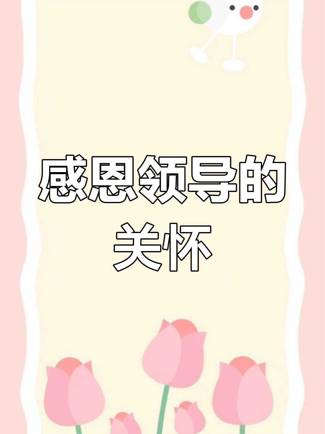 感谢领导远道支持,感激不尽!